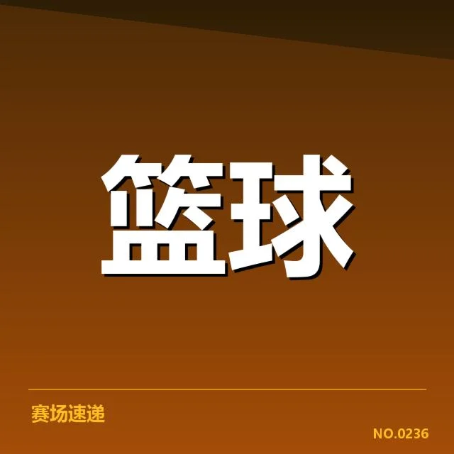 三分球战术演变背后，篮球策略调整引发战场格局新变