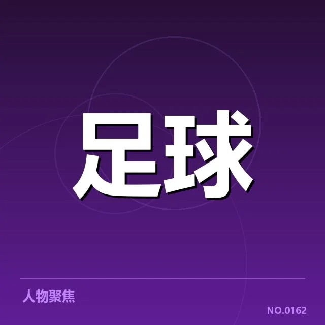 已确认的财务数据与俱乐部财务表现