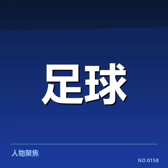 马赛已确认的关键球员名单和赛程安排
